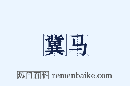 冀马是什么意思的图片